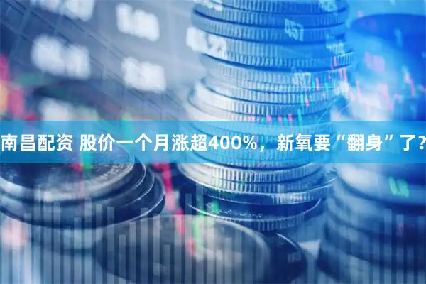 南昌配资 股价一个月涨超400%，新氧要“翻身”了？